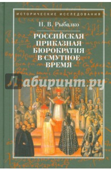 Российская приказная бюрократия в смутное время