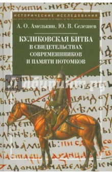 Куликовская битва в свидетельствах современников и памяти потомков