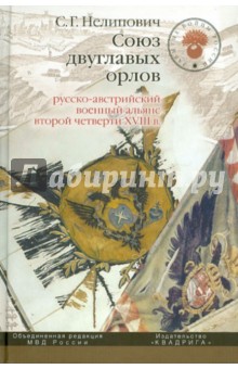 Союз двуглавых орлов: русско-австрийский военный альянс второй четверти XVIII в.