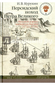 Персидский поход Петра Великого. Низовой корпус на берегах Каспия (1722-1735)