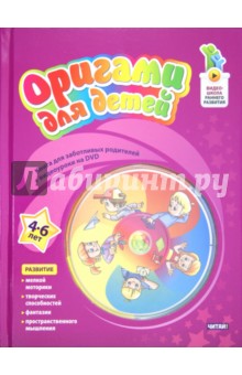 Оригами для детей. 4-6 лет (+DVD)