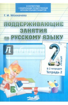 Поддерживающие занятия по русскому языку. 2 класс. В 2-х тетрадях. Тетрадь 2. ФГОС