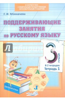 Поддерживающие занятия по русскому языку. 3 класс. В 2-х тетрадях. Тетрадь 1. ФГОС