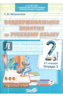 Поддерживающие занятия по русскому языку. 2 класс. В 2-х тетрадях. Тетрадь 1. ФГОС
