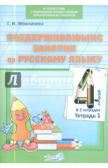 Поддерживающие занятия по русскому языку. 4 класс. В 2-х тетрадях. Тетрадь 1. ФГОС