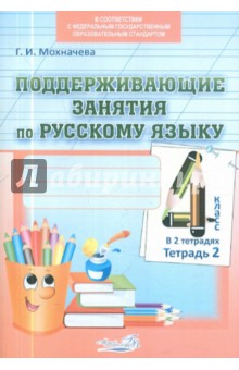 Поддерживающие занятия по русскому языку. 4 класс. В 2-х тетрадях. Тетрадь 2. ФГОС