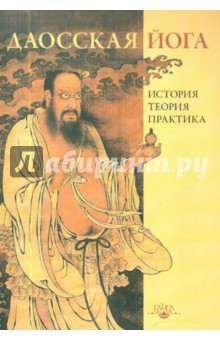 Даосская йога: история, теория и практика