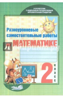 Разноуровневые самостоятельные работы по математике. 2 класс