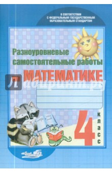 Разноуровневые самостоятельные работы по математике. 4 класс