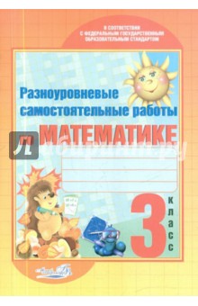 Разноуровневые самостоятельные работы по математике. 3 класс. ФГОС