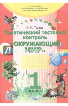 Тематический тестовый контроль "Окружающий мир". 1 класс