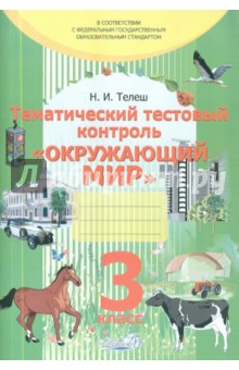 Тематический тестовый контроль "Окружающий мир". 3 класс