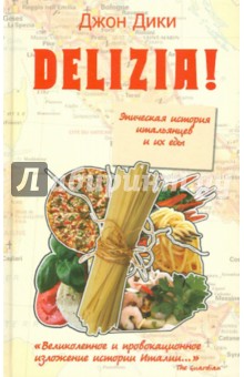 Delizia! Эпическая история итальянцев и их еды