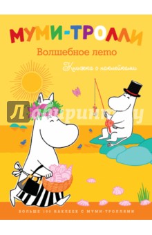 Муми-тролли. Волшебное лето (Книжка с наклейками)