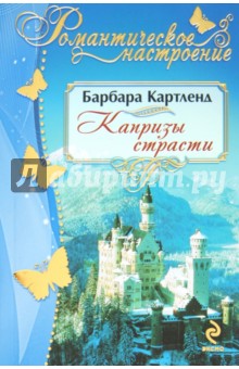 Капризы страсти