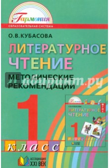 Литературное чтение. 1 класс. Методические рекомендации. ФГОС