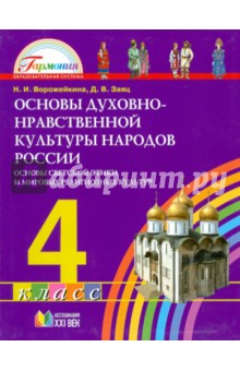 Основы духовно-нравственной культуры народов России. 4 класс. ФГОС