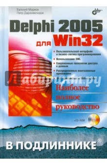 Delphi 2005 для Win32 (+CD)