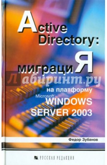 Active Directory: миграция на платформу Microsoft Windows Server 2003