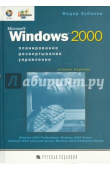 Microsoft Windows 2000. Планирование, развертывание, управление (+CD)