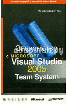 Знакомство с Microsoft Visual Studio 2005 Team System