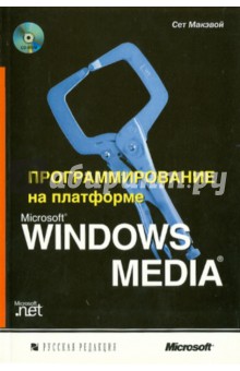 Программирование на платформе Microsoft Windows Media (+CD)