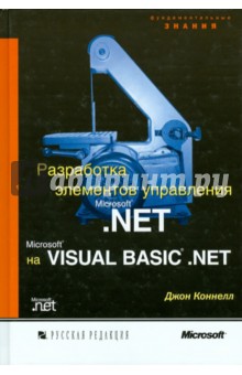 Разработка элементов управления Microsoft .NET на Microsoft Visual Basic .NET