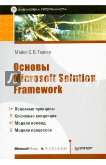 Основы Microsoft Solution Framework