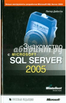 Знакомство с Microsoft SQL Server 2005