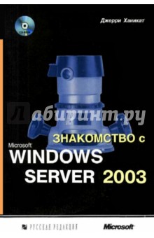 Знакомство с Microsoft Windows Server 2003 (+CD)