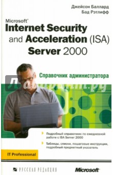Microsoft Internet Security and Acceleration (ISA) Server 2000. Справочник администрации