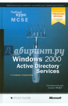 Microsoft Windows 2000 Active Directory Services. Учебный курс MCSE. Экзамен 70-217