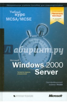 Microsoft Windows 2000 Server: учебный курс MCSA/MCSE. Сертификационный экзамен 70-215 (+CD)