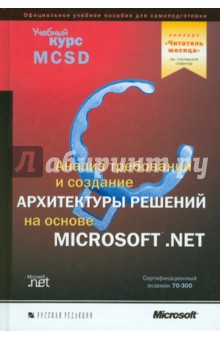 Анализ требований и определение архитектуры решений на основе Microsoft.Net (+CD)
