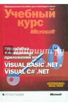 Разработка защищенных приложений на Visual Basic .NET и Visual C# .NET (+CD)