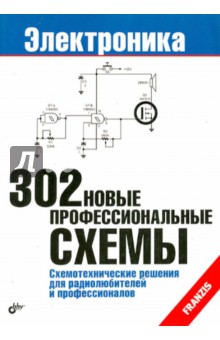 302 новые профессиональные схемы. Схемотехнические решения для радиолюбителей и профессионалов
