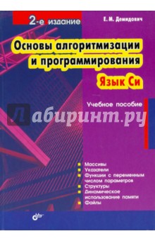 Основы алгоритмизации и программирования. Язык Си