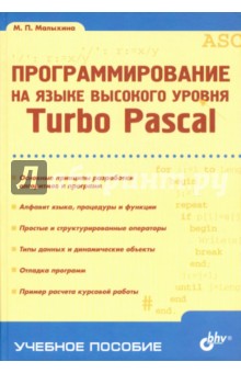 Программирование на языке высокого уровня. Turbo Pascal