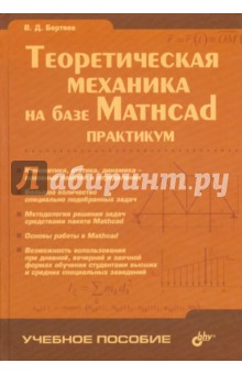 Теоретическая механика на базе Mathcad. Практикум