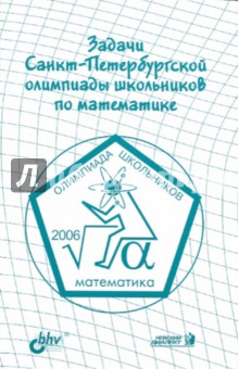 Задачи Санкт-Петербургской олимпиады школьников по математике. 2006