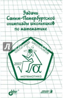 Задачи Санкт-Петербургской олимпиады школьников по математике 2007 года