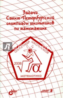 Задачи Санкт-Петербургской олимпиады школьников по математике 2008 года