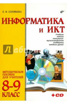 Информатика и ИКТ. 8-9 классы. Методическое пособие для учителей (+CD)