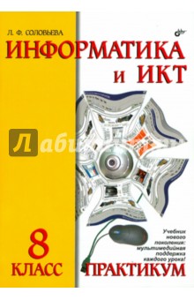 Информатика и ИКТ. Практикум для 8 класса