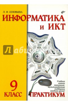 Информатика и ИКТ. 9 класс. Практикум