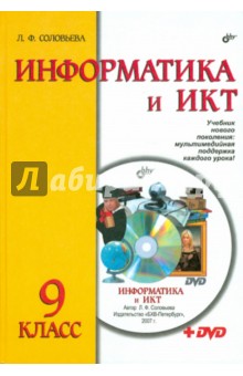 Информатика и ИКТ. Учебник для 9 класса (+DVD)