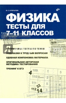 Физика. Тесты для 7-11 классов