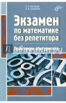 Экзамен по математике без репетитора. Практикум абитуриента