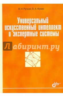 Универсальный искусственный интеллект и экспертные системы