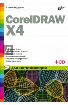 CorelDRAW X4 для начинающих (+СD)